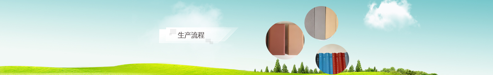 生產(chǎn)流程